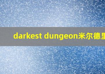 darkest dungeon米尔德里德